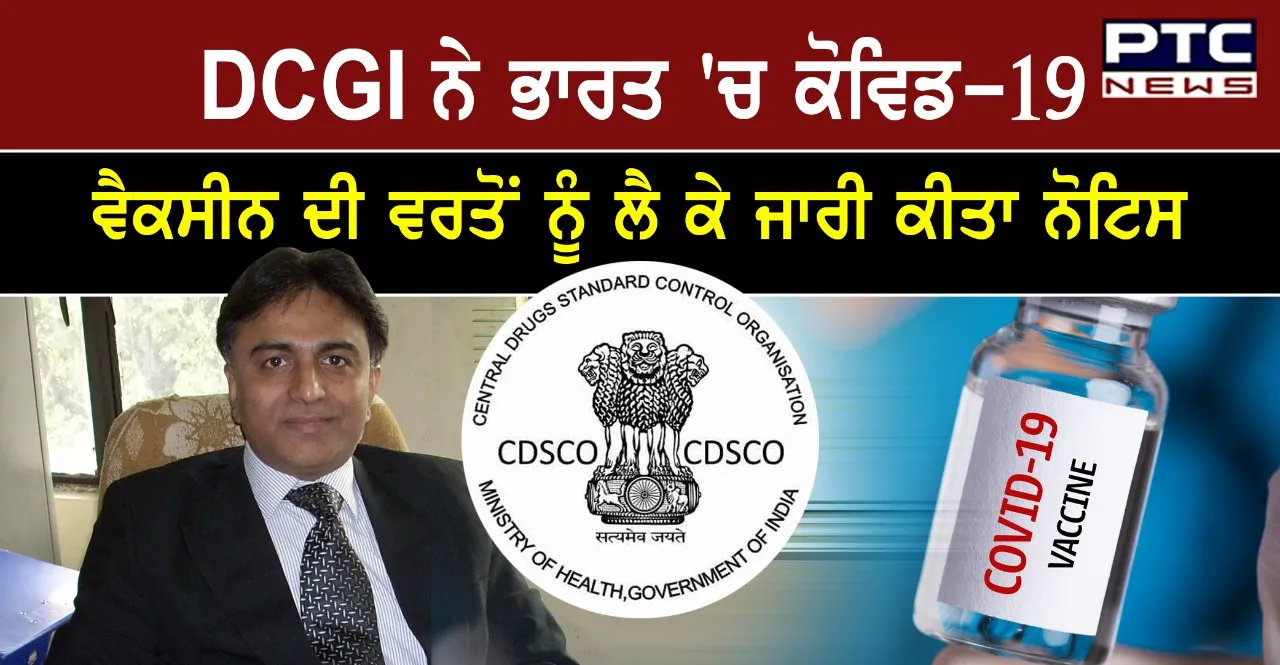 DCGI ਨੇ ਭਾਰਤ 'ਚ ਕੋਵਿਡ-19 ਵੈਕ‍ਸੀਨ ਦੀ ਵਰਤੋਂ ਨੂੰ ਲੈ ਕੇ ਜਾਰੀ ਕੀਤਾ ਨੋਟਿਸ