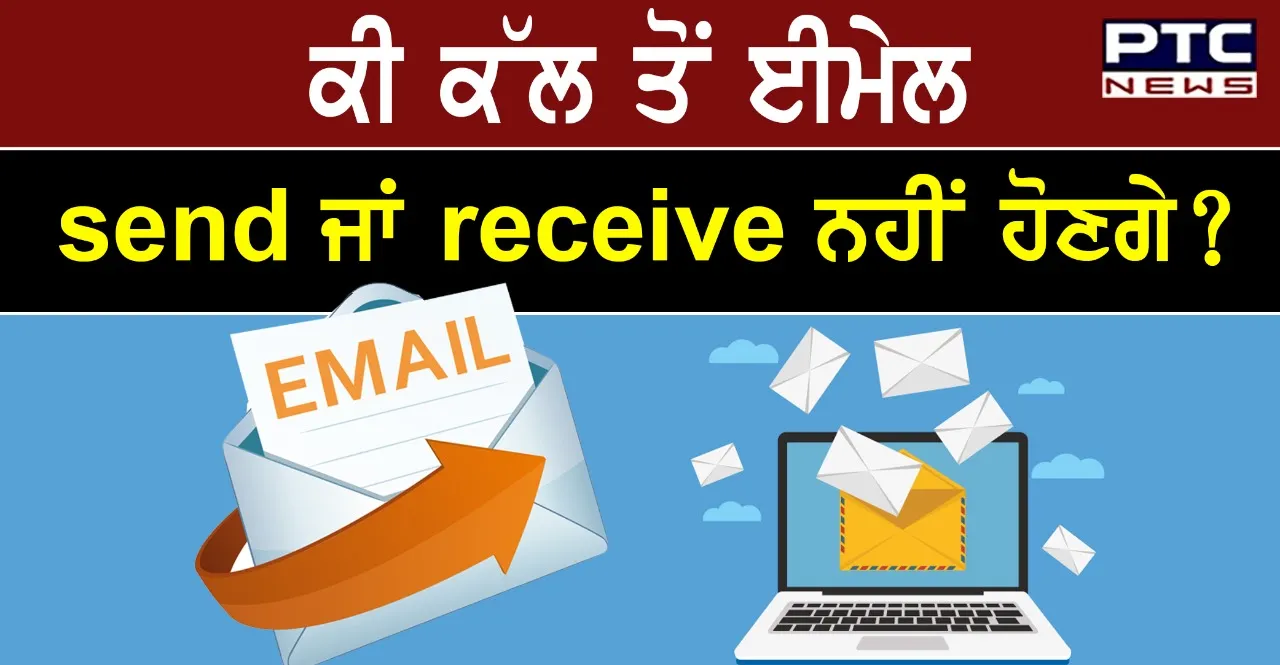 Gmail : ਕੀ ਤੁਸੀਂ ਕੱਲ੍ਹ ਤੋਂ ਈਮੇਲ ਭੇਜ ਨਹੀਂ ਸਕਦੇ ਜਾਂ ਰਿਸੀਵ ਨਹੀਂ ਕਰ ਸਕਦੇ ? ਪੜ੍ਹੋ ਖ਼ਬਰ 