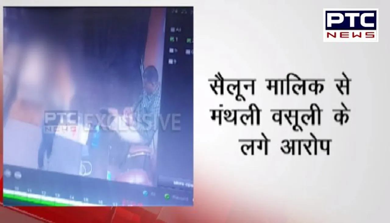 VIDEO: सैलून से मंथली लेने के आरोप में होमगार्ड जवान गिरफ्तार, SHO सस्पेंड