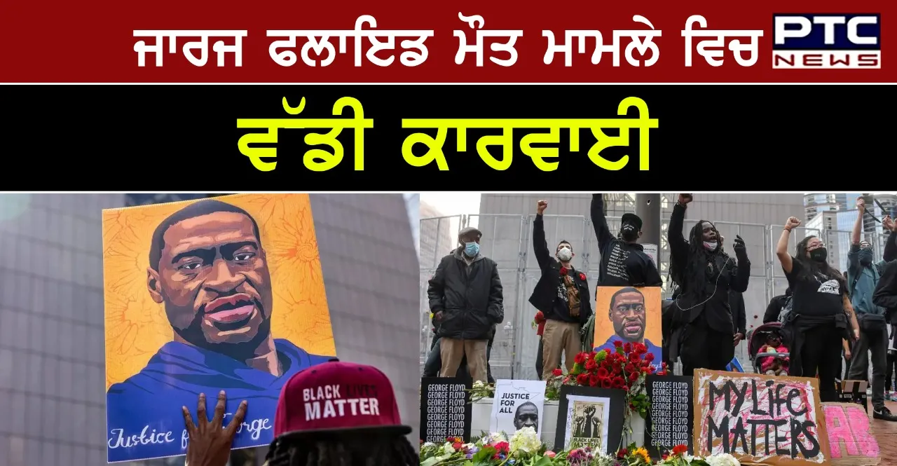 George Floyd Death Case : ਜਾਰਜ ਫਲਾਇਡ ਮੌਤ 'ਚ ਅਮਰੀਕੀ ਅਦਾਲਤ ਦਾ ਵੱਡਾ ਫੈਸਲਾ  