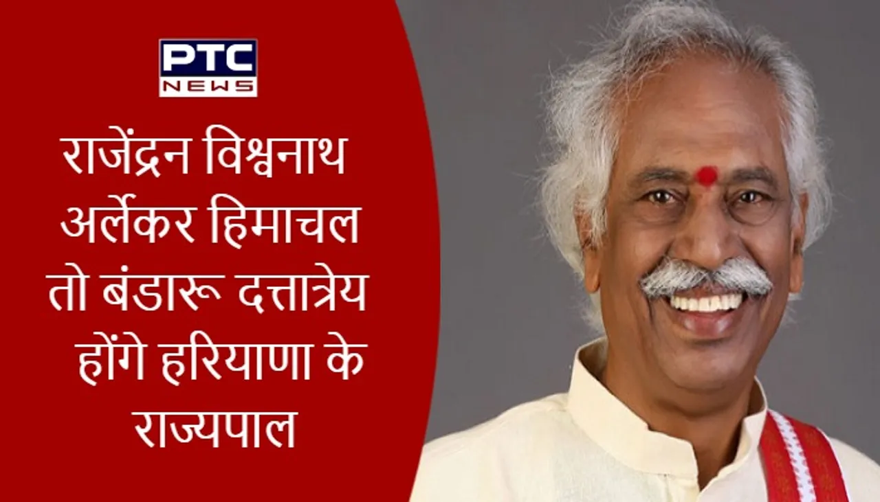 राजेंद्रन विश्वनाथ अर्लेकर हिमाचल तो बंडारू दत्तात्रेय होंगे हरियाणा के राज्यपाल