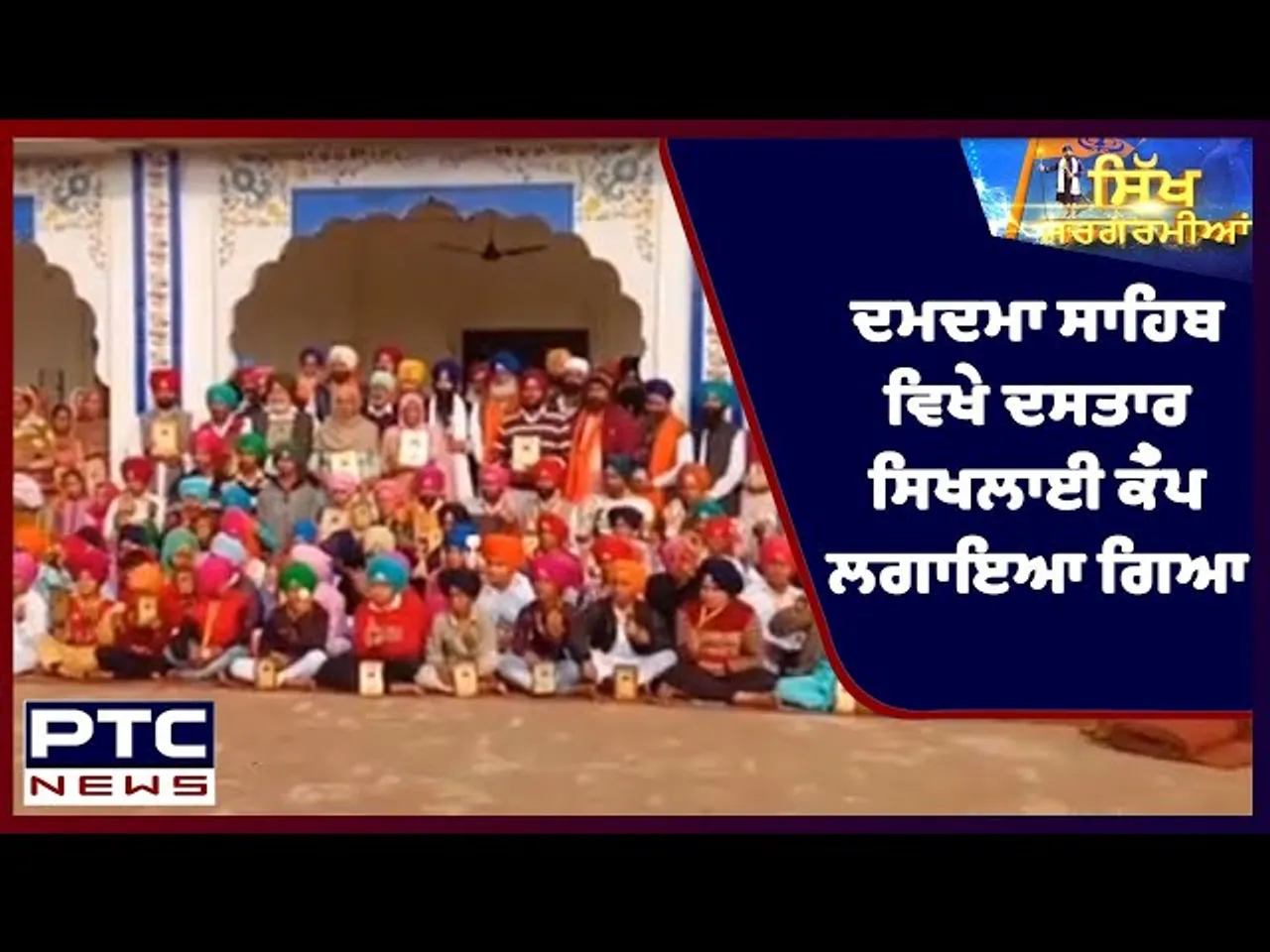 Sikh Sargarmiyaan | Sikh Religious News | Feb 14, 2022