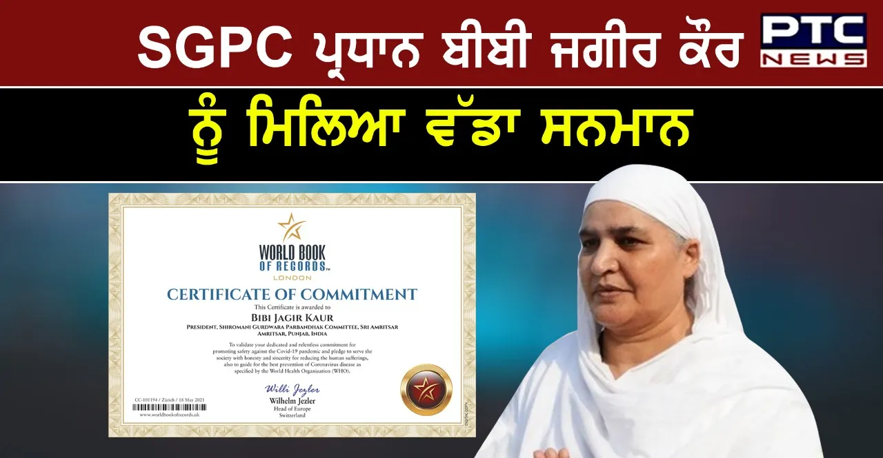 SGPC ਪ੍ਰਧਾਨ ਬੀਬੀ ਜਗੀਰ ਕੌਰ ਨੂੰ ਵਰਲਡ ਬੁੱਕ ਆਫ ਰਿਕਾਰਡਸ ਲੰਡਨ ਵੱਲੋਂ ਕੀਤਾ ਗਿਆ ਸਨਮਾਨਿਤ