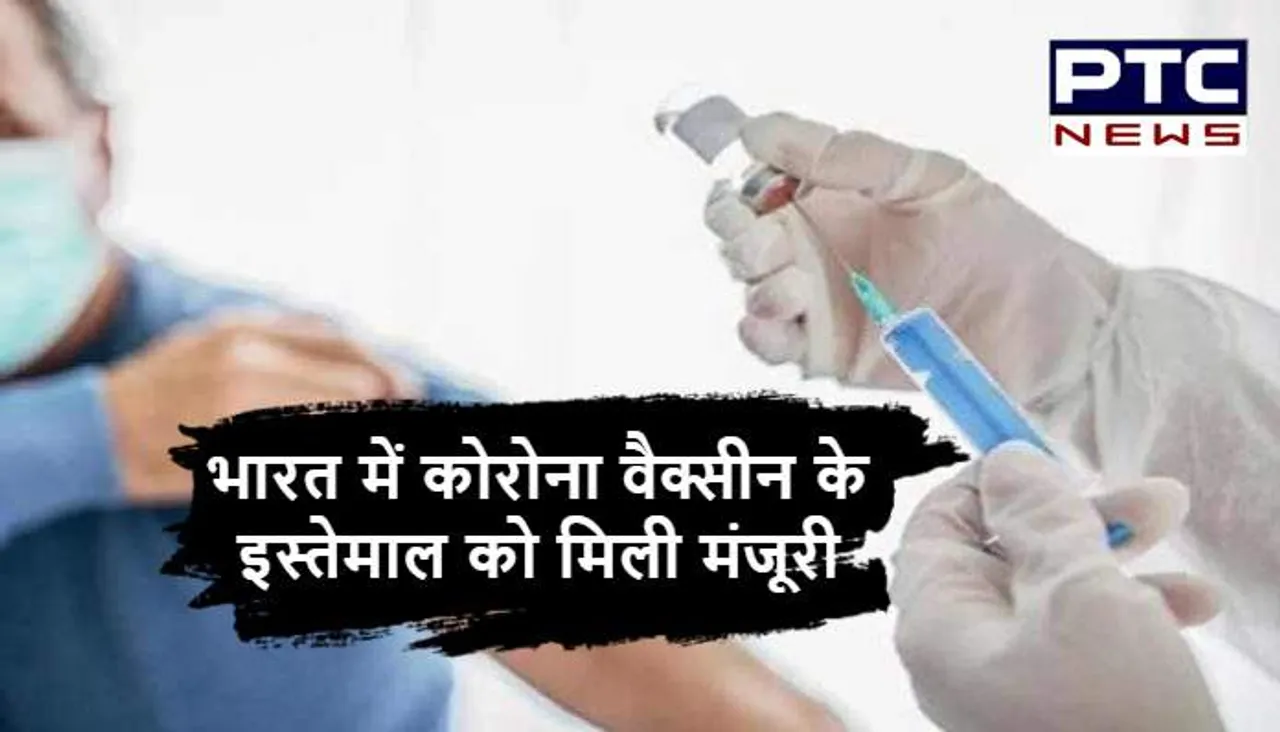 भारत में कोवैक्सीन और कोविशील्ड के आपात इस्तेमाल को मिली DCGI की मंजूरी