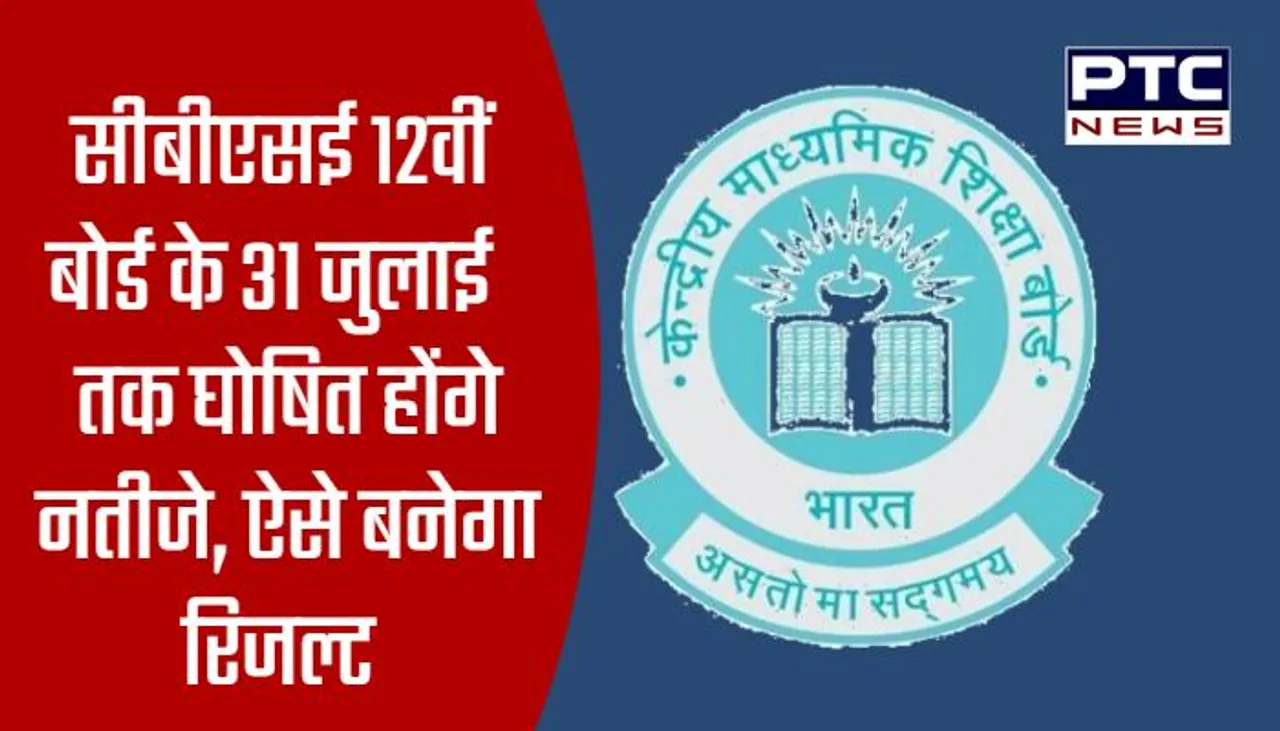 सीबीएसई 12वीं बोर्ड के 31 जुलाई तक घोषित होंगे नतीजे, ऐसे बनेगा रिजल्ट