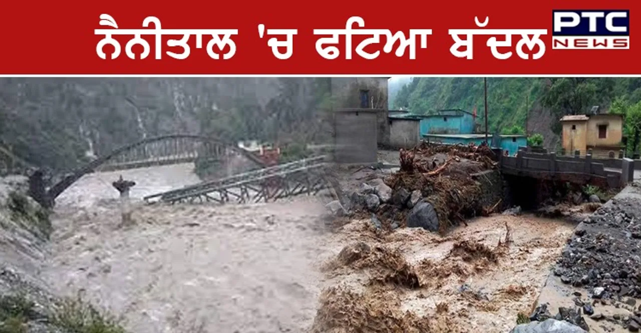 Uttarakhand Rain : ਨੈਨੀਤਾਲ 'ਚ ਫਟਿਆ ਬੱਦਲ ,ਕਈ ਲੋਕਾਂ ਦਾ ਮਲਬੇ ਹੇਠਾਂ ਦੱਬੇ ਜਾਣ ਦਾ ਖਦਸ਼ਾ