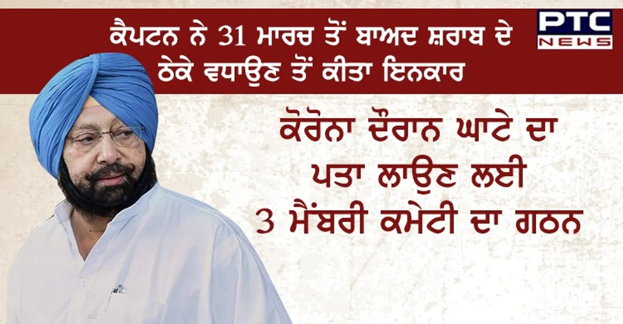 ਕੈਪਟਨ ਨੇ 31 ਮਾਰਚ ਤੋਂ ਬਾਅਦ ਸ਼ਰਾਬ ਦੇ ਠੇਕੇ ਵਧਾਉਣ ਤੋਂ ਕੀਤਾ ਇਨਕਾਰ, ਕੋਰੋਨਾ ਦੌਰਾਨ ਘਾਟੇ ਦਾ ਪਤਾ ਲਾਉਣ ਲਈ 3 ਮੈਂਬਰੀ ਕਮੇਟੀ ਦਾ ਗਠਨ