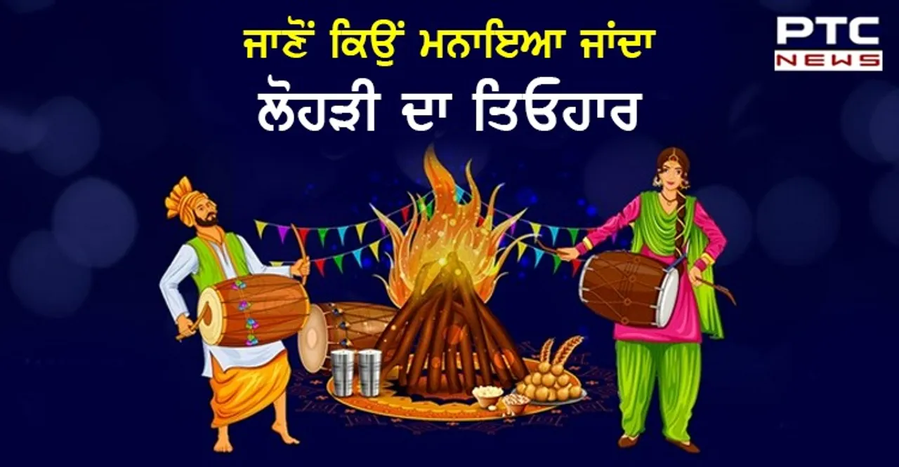 Lohri 2021 : ਜਾਣੋਂ ਕਿਉਂ ਮਨਾਇਆ ਜਾਂਦਾ ਹੈ ਲੋਹੜੀ ਦਾ ਤਿਓਹਾਰ , ਆਖਿਰ ਕੌਣ ਸੀ ਦੁੱਲਾ ਭੱਟੀ ?