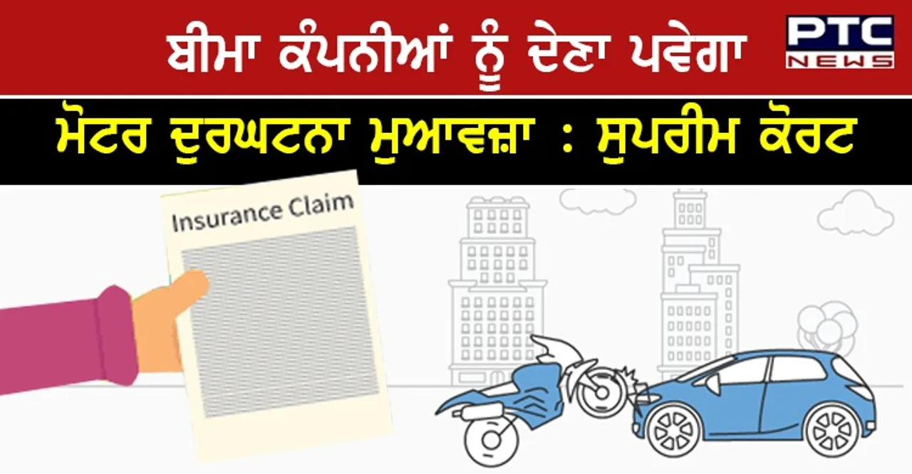 ਬੀਮਾ ਕੰਪਨੀਆਂ ਨੂੰ ਹਰ ਕੀਮਤ 'ਤੇ ਦੇਣਾ ਪਵੇਗਾ ਮੋਟਰ ਦੁਰਘਟਨਾ ਮੁਆਵਜ਼ਾ : ਸੁਪਰੀਮ ਕੋਰਟ
