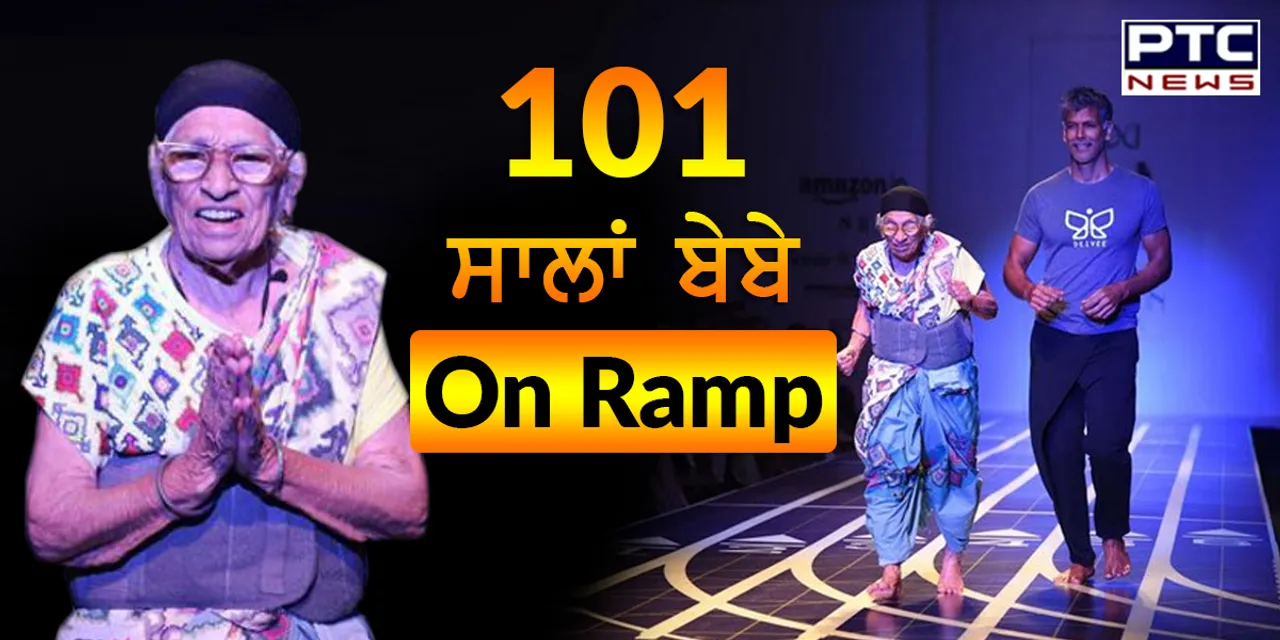 101 ਸਾਲਾ ਐਥਲੀਟ ਬੇਬੇ ਮਾਨ ਕੌਰ ਦਾ Ramp ਤੇ ਜਲਵਾ