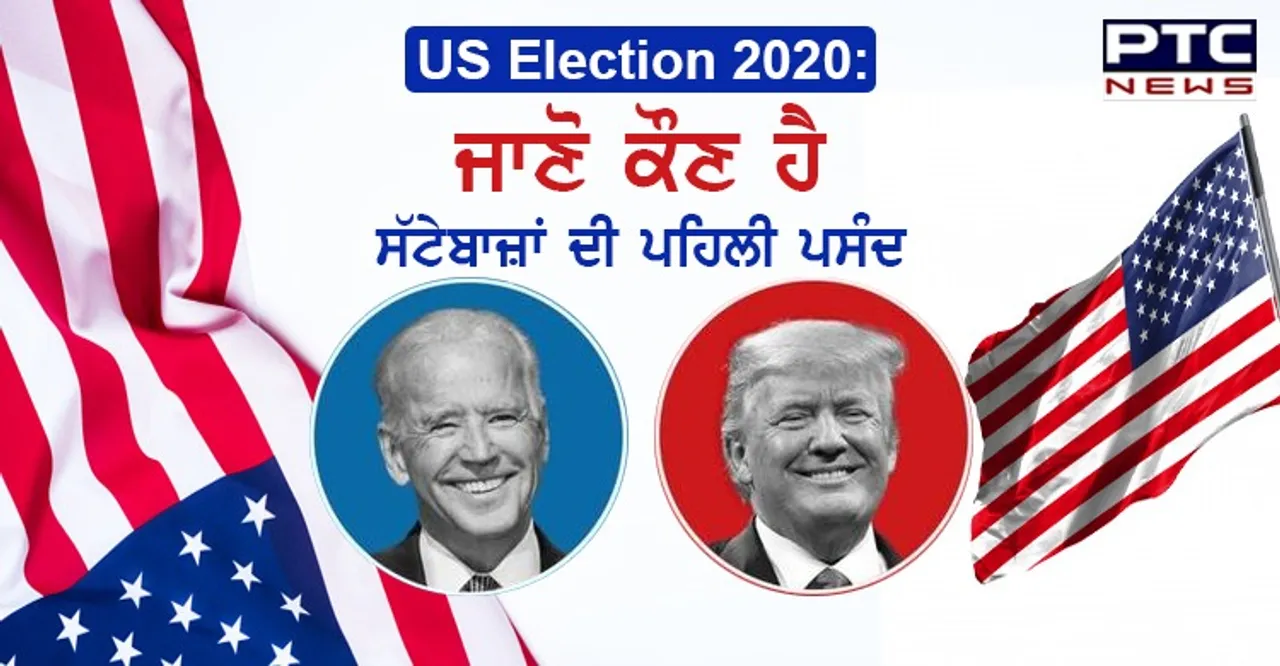 ਸੱਟੇਬਾਜ਼ਾਂ ਦੀ ਨਜ਼ਰ US Election 2020 'ਤੇ, ਰੁਝਾਨ ਹੋ ਰਿਹਾ ਹੈਰਾਨੀਜਨਕ