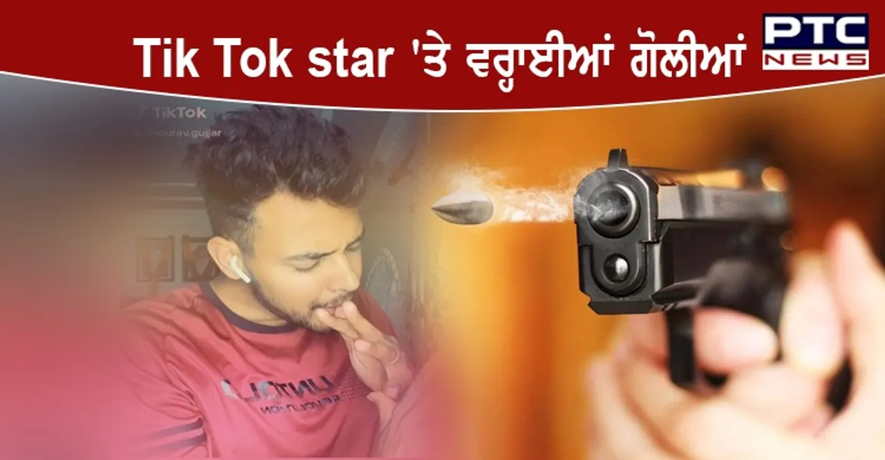 ਟਰਾਈ ਸਿਟੀ 'ਚ ਵਧਿਆ ਅਪਰਾਧ ,Tik Tok star 'ਤੇ ਵਰ੍ਹਾਈਆਂ ਗੋਲੀਆਂ