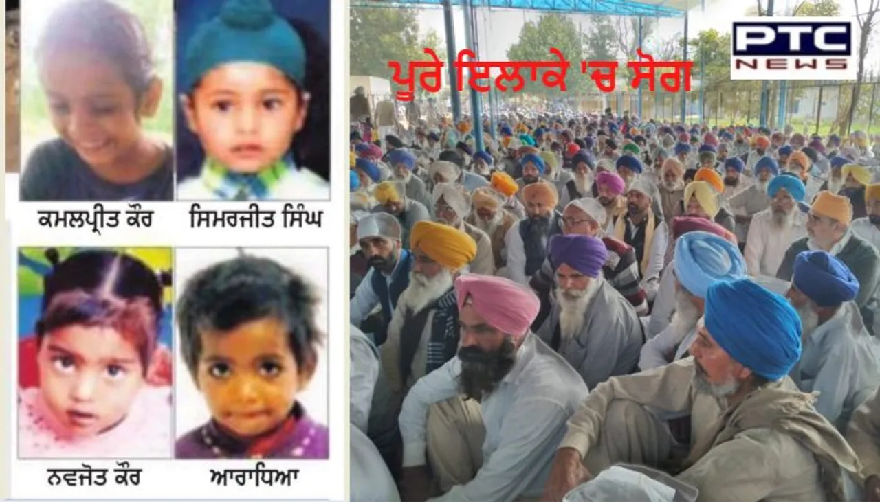 #SchoolVanincident: ਲੌਂਗੋਵਾਲ ਸਕੂਲ ਵੈਨ ਹਾਦਸੇ ‘ਚ ਮਾਰੇ ਗਏ ਮਾਸੂਮ ਬੱਚਿਆਂ ਦੀ ਅੰਤਿਮ ਅਰਦਾਸ, ਵੱਡੀ ਗਿਣਤੀ 'ਚ ਪੁੱਜੇ ਲੋਕ 