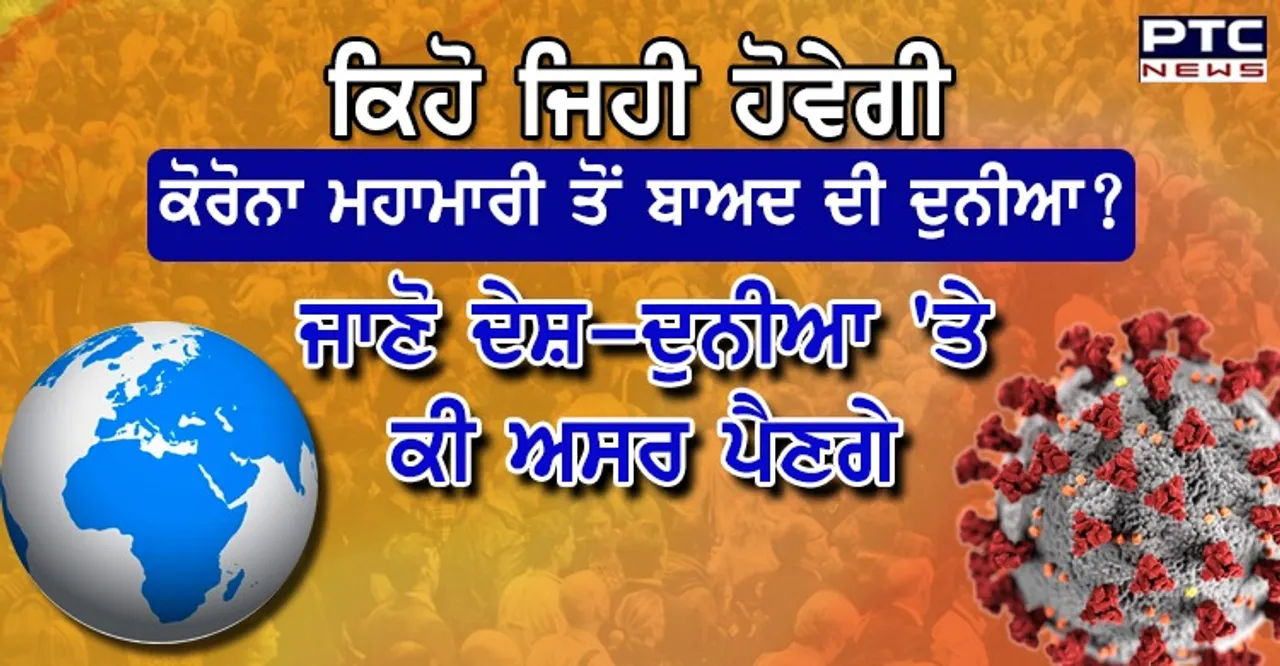 ਕਿਹੋ ਜਿਹੀ ਹੋਵੇਗੀ ਕੋਰੋਨਾ ਮਹਾਮਾਰੀ ਤੋਂ ਬਾਅਦ ਦੀ ਦੁਨੀਆ ?