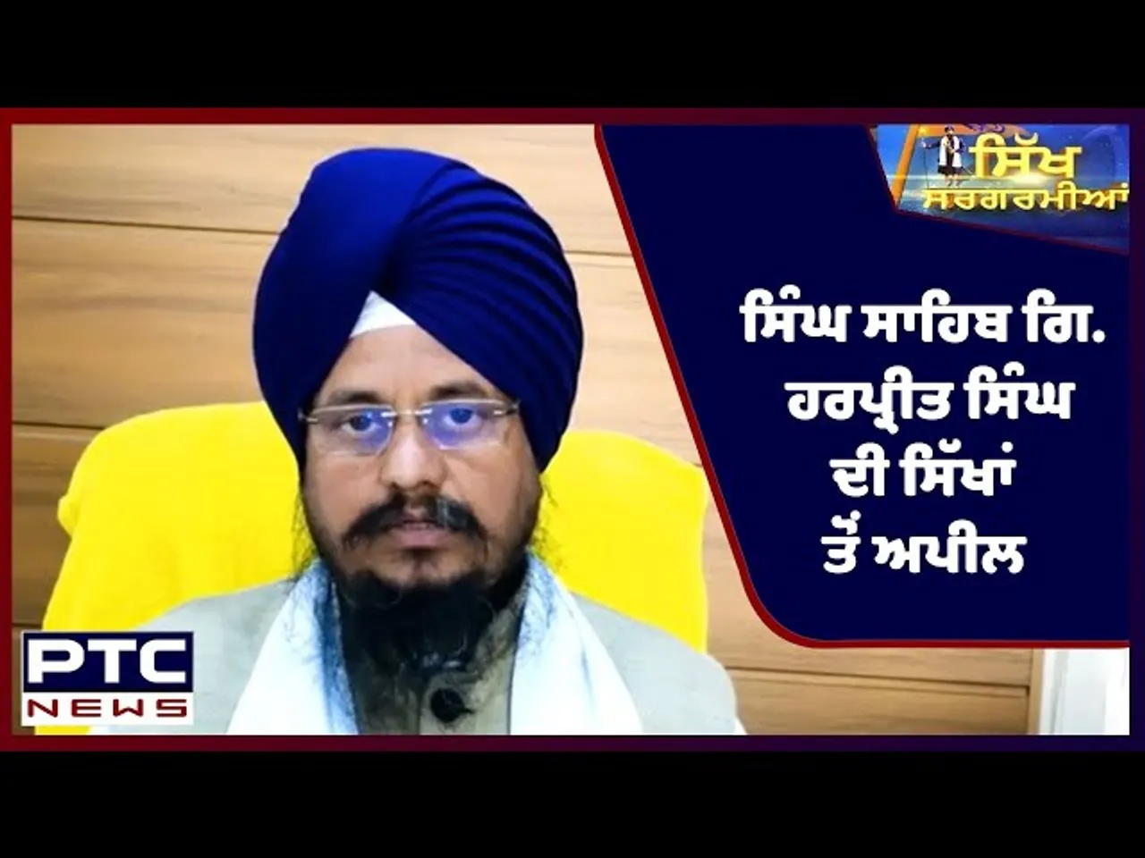 Sikh Sargarmiyaan | Sikh Religious News | Dec 26, 2021