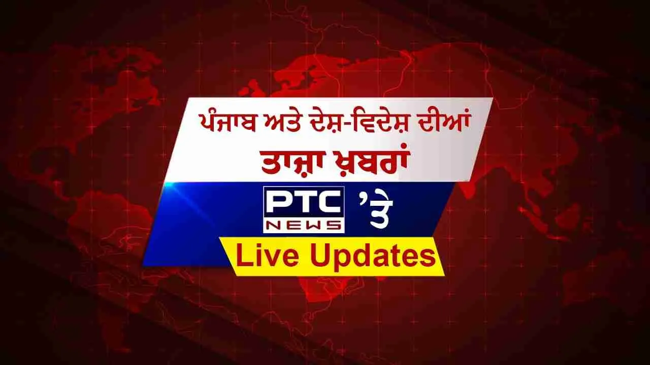 Punjab Breaking News Live: ਪੰਜਾਬ ਦੌਰੇ ‘ਤੇ ਗ੍ਰਹਿ ਮੰਤਰੀ ਅਮਿਤ ਸ਼ਾਹ, 23 ਜੁਲਾਈ ਨੂੰ ਫਿਰੋਜ਼ਪੁਰ 'ਚ PGI ਸੈਟੇਲਾਈਟ ਸੈਂਟਰ ਦਾ ਰੱਖਣਗੇ ਨੀਂਹ ਪੱਥਰ