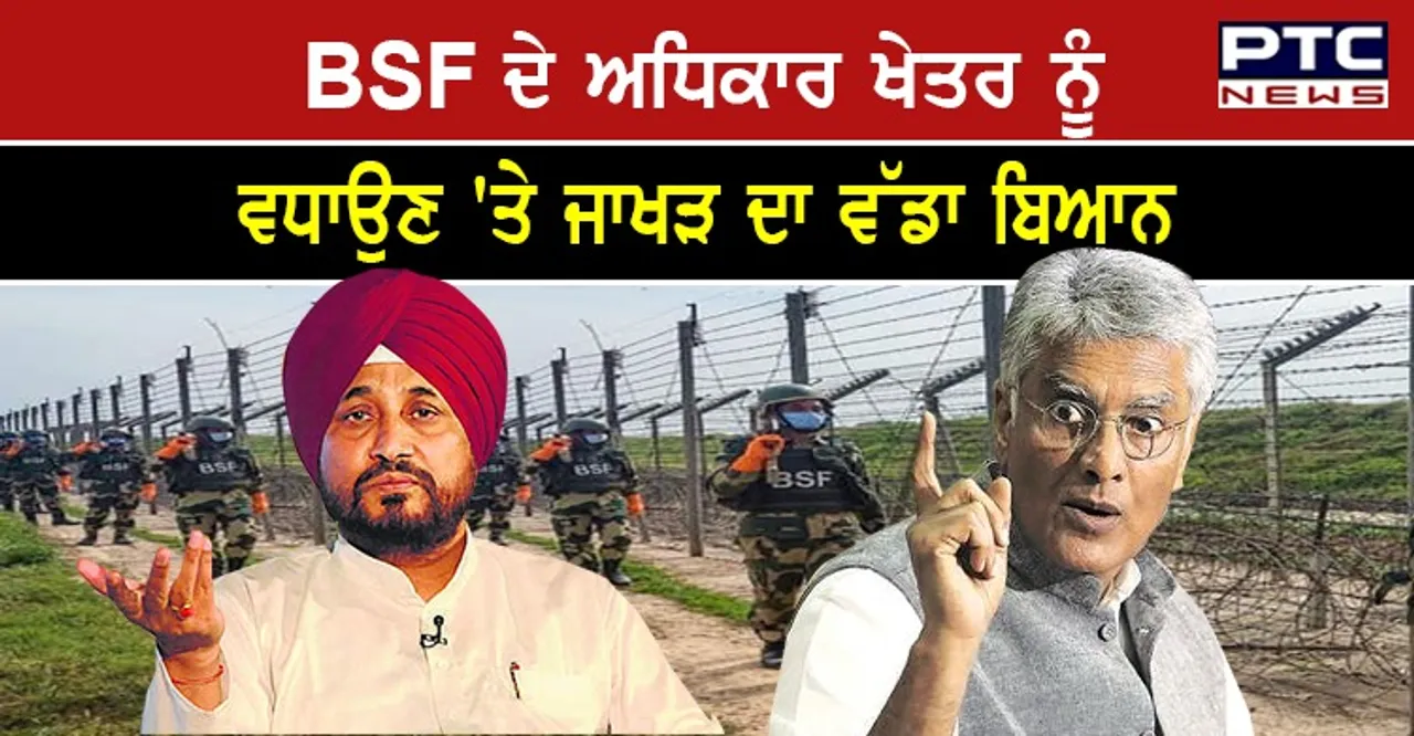 BSF ਦੇ ਅਧਿਕਾਰ ਖੇਤਰ ਨੂੰ ਵਧਾਏ ਜਾਣ 'ਤੇ ਸੁਨੀਲ ਜਾਖੜ ਨੇ CM ਚੰਨੀ 'ਤੇ ਚੁੱਕੇ ਸਵਾਲ