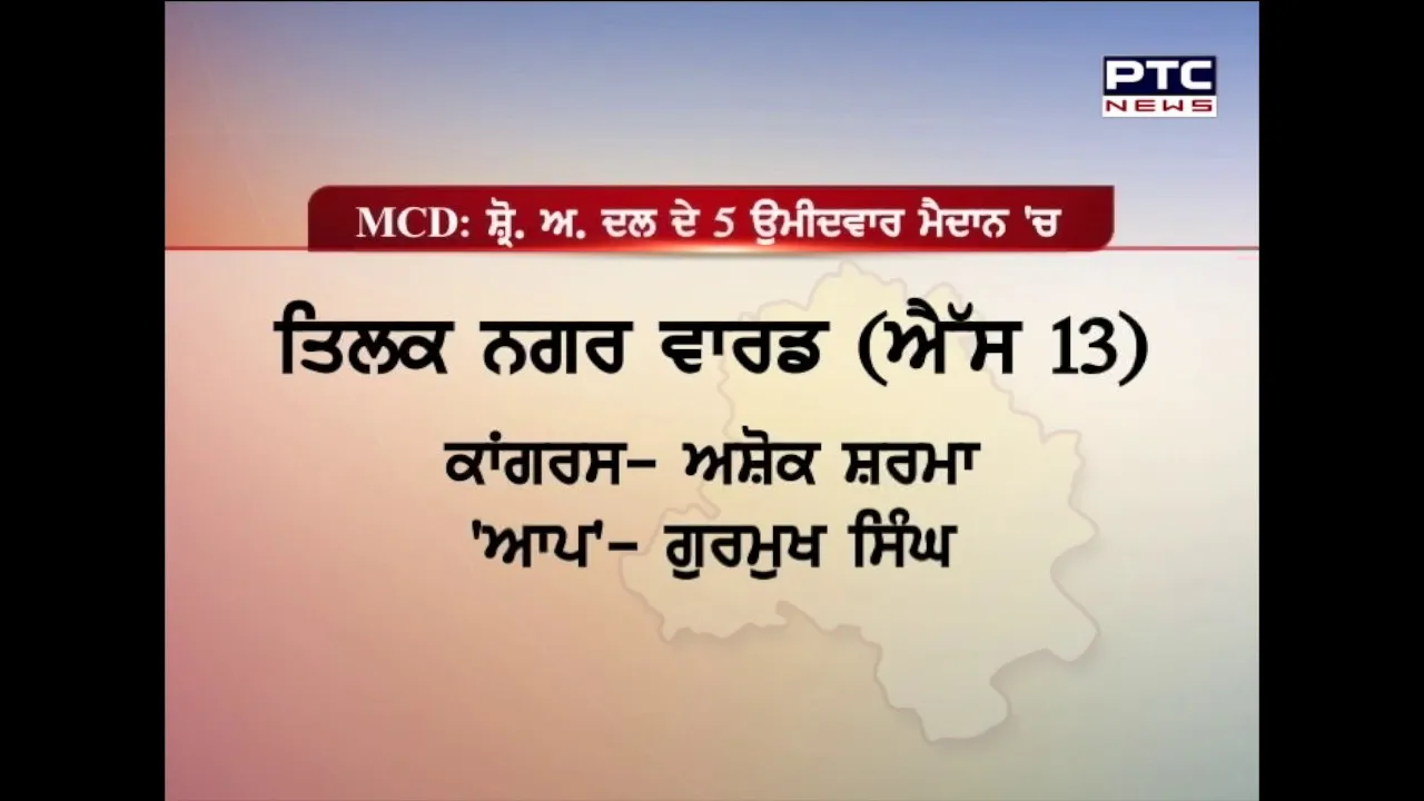 MCD Elections|Wards where Shiromani Akali Dal is Contesting