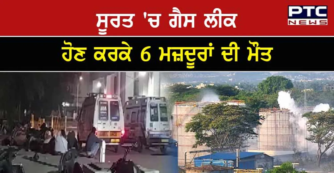 Gujarat Gas Leak: ਸੂਰਤ 'ਚ ਗੈਸ ਲੀਕ ਹੋਣ ਕਰਕੇ 6 ਮਜ਼ਦੂਰਾਂ ਦੀ ਮੌਤ, ਕਈ ਜ਼ਖ਼ਮੀ