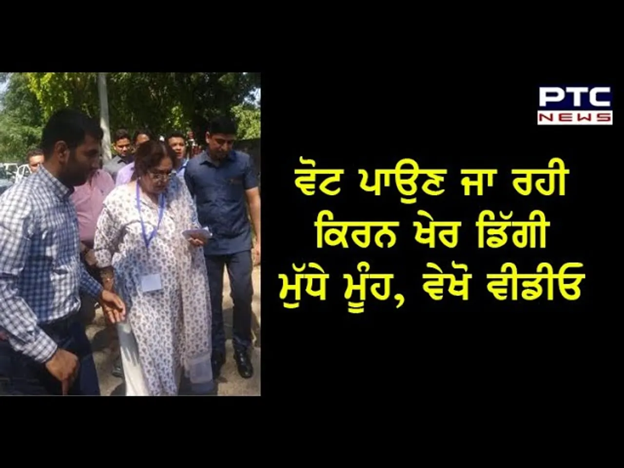 Vote ਪਾਉਣ ਜਾ ਰਹੀ Kirron Kher ਡਿੱਗੀ ਮੂਧੇ ਮੂੰਹ, Watch Video