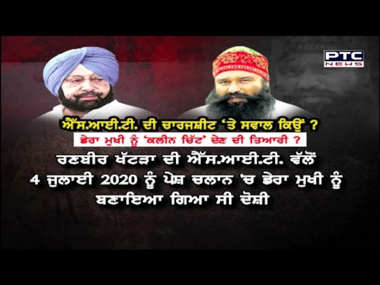 ਡੇਰਾ ਮੁਖੀ ਨੂੰ ਕਲੀਨ ਚਿੱਟ ਦੀ ਤਿਆਰੀ ?