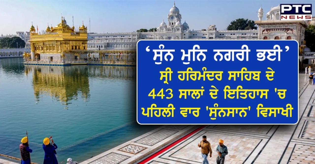 "ਸੁੰਨ ਮੁਨਿ ਨਗਰੀ ਭਈ"  ਸ੍ਰੀ ਹਰਿਮੰਦਰ ਸਾਹਿਬ ਦੇ 443 ਸਾਲਾਂ ਦੇ ਇਤਿਹਾਸ ’ਚ ਪਹਿਲੀ ਵਾਰ 'ਸੁੰਨਸਾਨ' ਵਿਸਾਖੀ