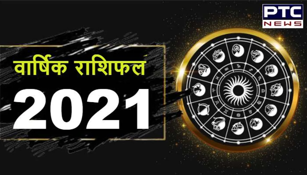 Horoscope 2021: जानिए आपके लिए कैसा रहेगा साल 2021?