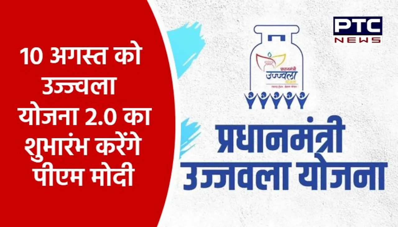 कल उज्ज्वला योजना 2.0 का शुभारंभ करेंगे पीएम मोदी, जाने इस बार योजना में क्या होंगे बदलाव