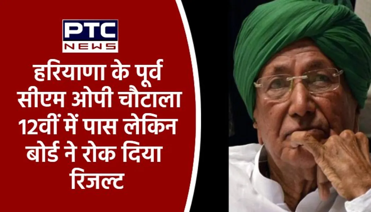 हरियाणा के पूर्व सीएम ओपी चौटाला 12वीं में पास लेकिन बोर्ड ने रोक दिया रिजल्ट
