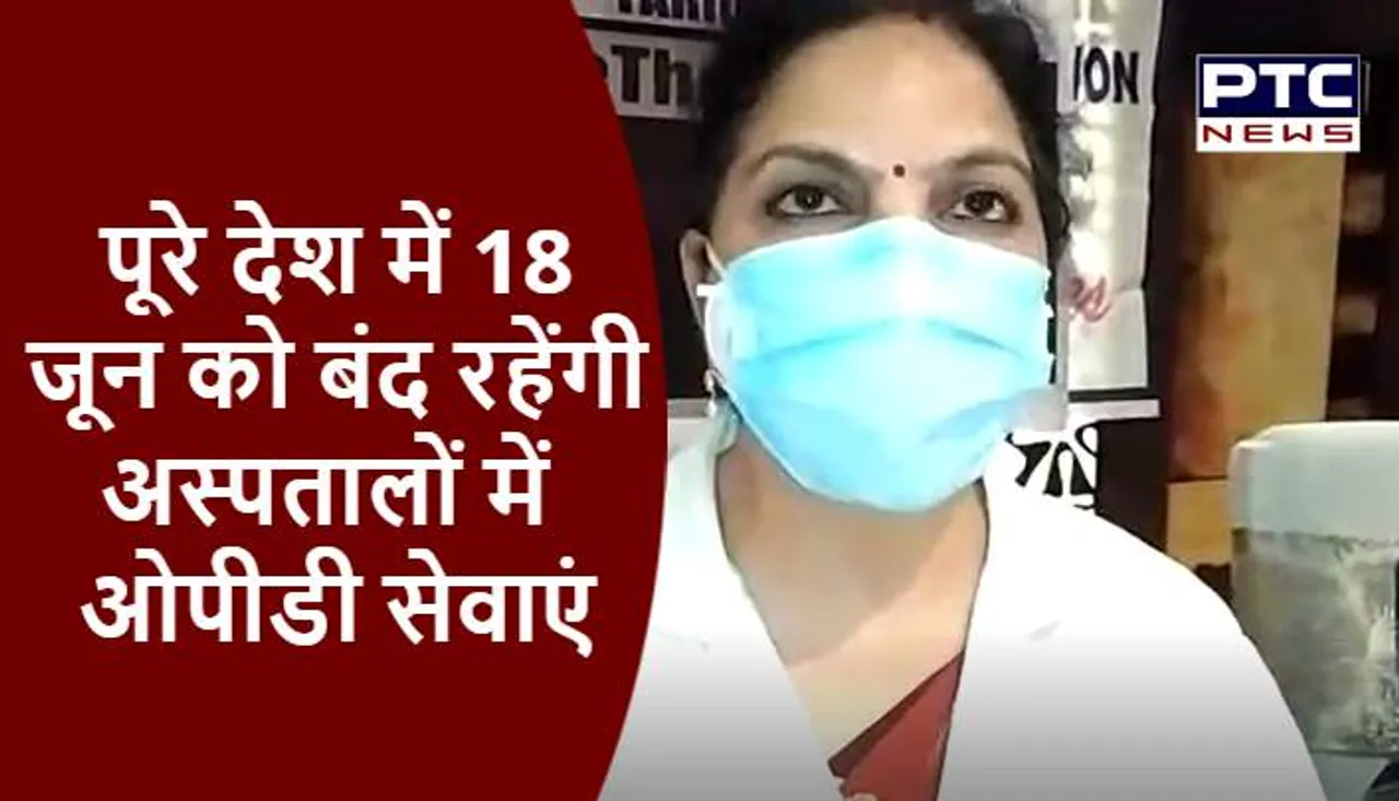 पूरे देश में 18 जून को बंद रहेंगी अस्पतालों में ओपीडी सेवाएं, IMA के आह्वान पर होगा प्रदर्शन