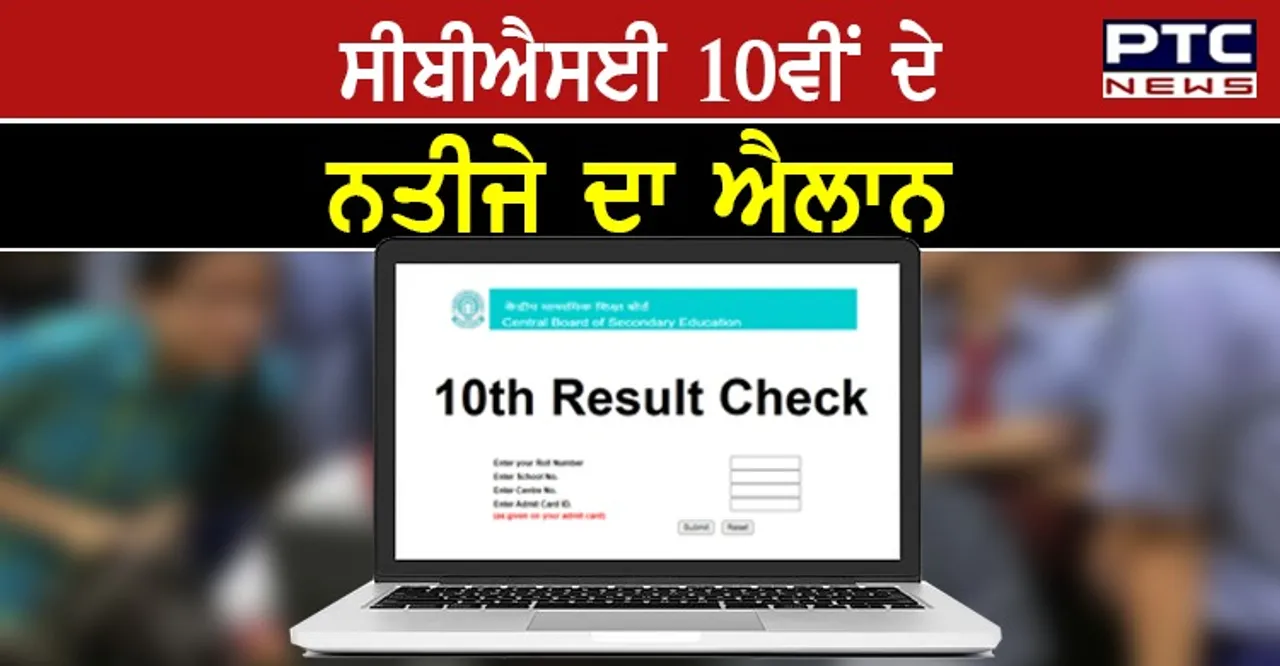 ਸੀਬੀਐਸਈ ਬੋਰਡ ਵੱਲੋਂ 10ਵੀਂ ਜਮਾਤ ਦੇ ਨਤੀਜਿਆਂ ਦਾ ਐਲਾਨ,  ਇੰਝ ਚੈੱਕ ਕਰੋ ਨਤੀਜੇ