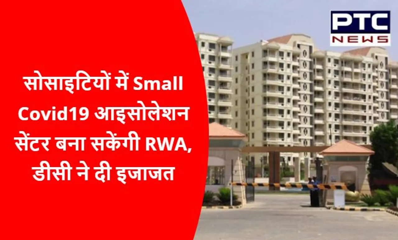 सोसाइटियों में Small Covid19 आइसोलेशन सेंटर बना सकेंगी RWA, डीसी ने दी इजाजत