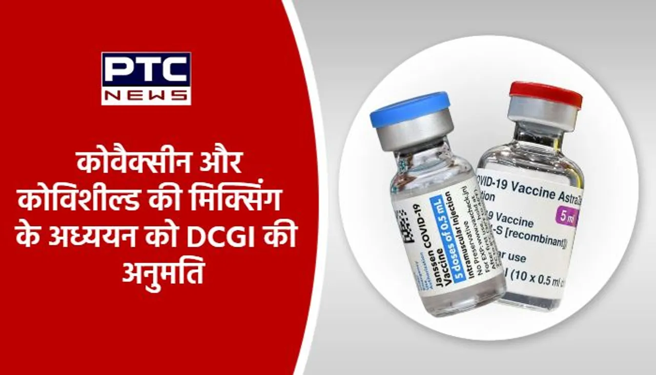 कोवैक्सीन और कोविशील्ड की मिक्सिंग के अध्ययन को DCGI की अनुमति