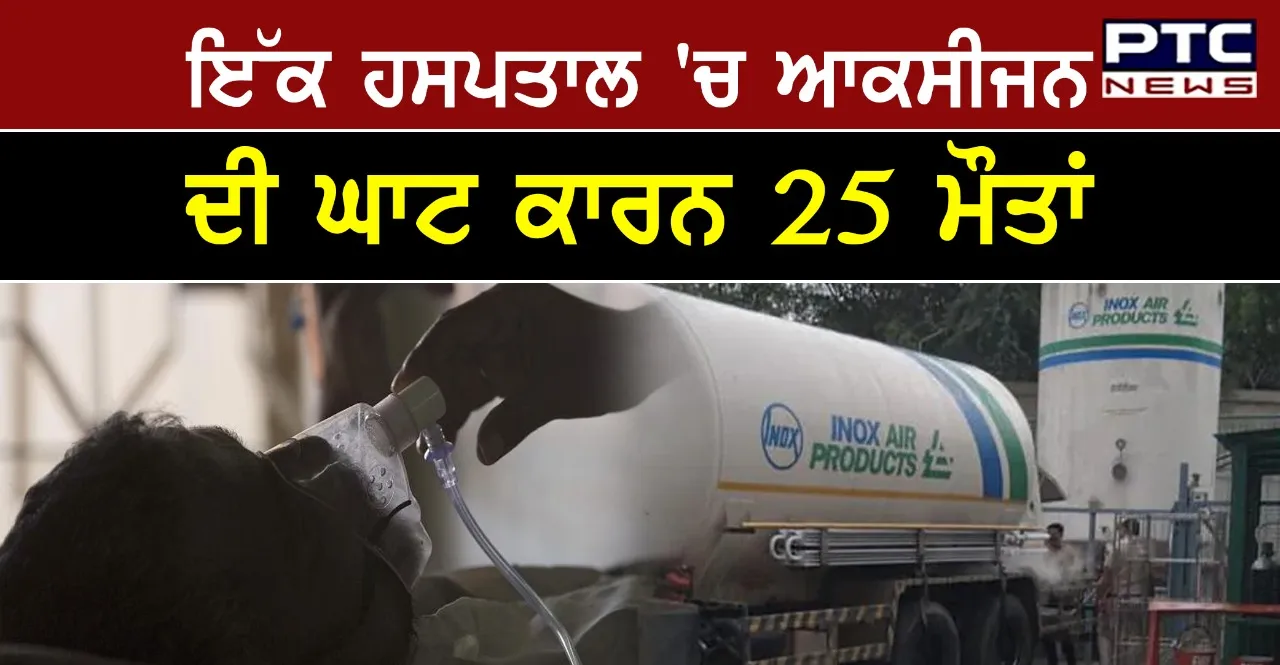 Delhi Oxygen Crisis : ਦਿੱਲੀ ਦੇ ਗੰਗਾਰਾਮ ਹਸਪਤਾਲ 'ਚ 24 ਘੰਟਿਆਂ 'ਚ 25 ਮਰੀਜ਼ਾਂ ਦੀ ਹੋਈ ਮੌਤ 