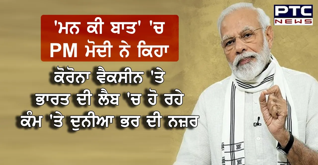 'ਮਨ ਕੀ ਬਾਤ' 'ਚ PM ਮੋਦੀ ਨੇ ਕਿਹਾ - ਕੋਰੋਨਾ ਵੈਕਸੀਨ 'ਤੇ ਭਾਰਤ ਦੀ ਲੈਬ 'ਚ ਹੋ ਰਹੇ ਕੰਮ 'ਤੇ ਦੁਨੀਆ ਭਰ ਦੀ ਨਜ਼ਰ