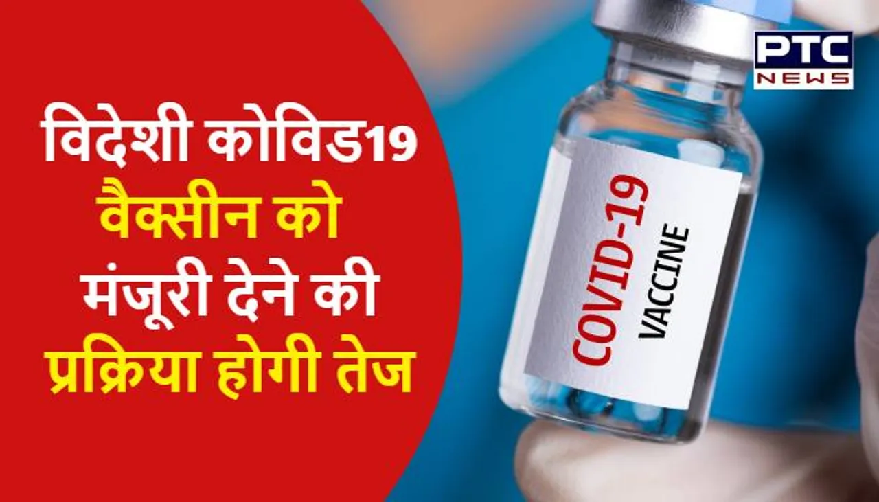 सरकार का फैसला, विदेशी कोविड वैक्सीन को मंजूरी देने की प्रक्रिया होगी तेज