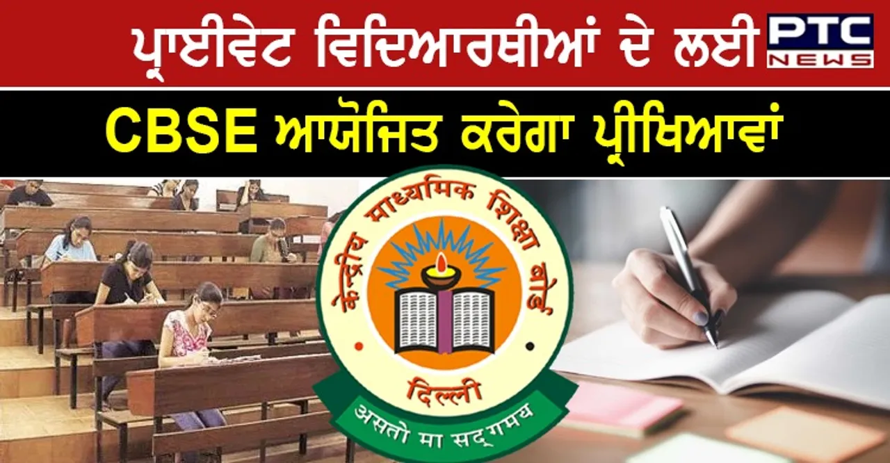 ਪ੍ਰਾਈਵੇਟ ਵਿਦਿਆਰਥੀਆਂ ਦੇ ਲਈ CBSE ਆਯੋਜਿਤ ਕਰੇਗਾ ਪ੍ਰੀਖਿਆਵਾਂ,ਜਾਣੋ ਕੀ ਰਹੇਗੀ ਤਾਰੀਕ !