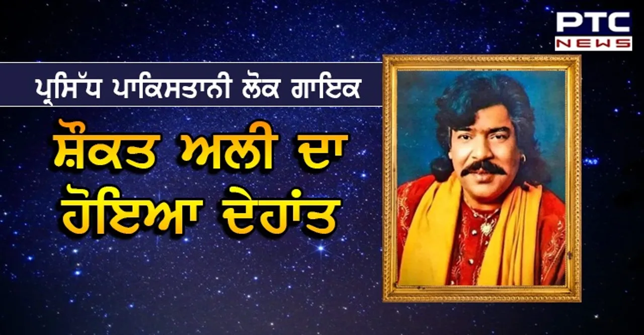 ਸੰਗੀਤ ਜਗਤ ਨੂੰ ਵੱਡਾ ਸਦਮਾ, ਪੰਜਾਬੀ ਲੋਕ ਗਾਇਕ ਸ਼ੌਕਤ ਅਲੀ ਨੇ ਫ਼ਾਨੀ ਸੰਸਾਰ ਨੂੰ ਕਿਹਾ ਅਲਵਿਦਾ