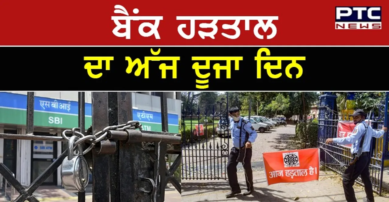 Bank Strike : ਦੇਸ਼ ਭਰ ਦੇ ਬੈਂਕਾਂ ਦੀ ਹੜਤਾਲ ਜਾਰੀ , ਅੱਜ ਵੀ ਨਹੀਂ ਹੋਵੇਗਾ ਕੋਈ ਕੰਮਕਾਰ