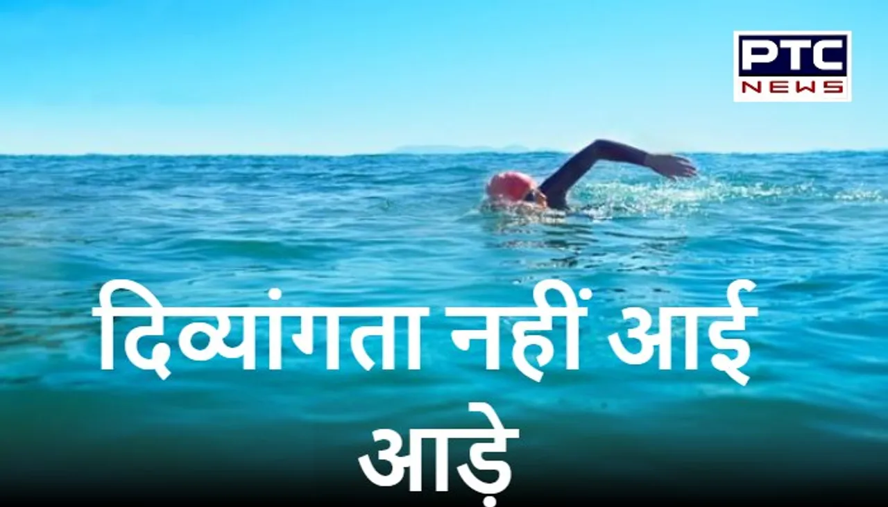जज्बे को सलाम: दिव्यांग बच्ची ने खुले पानी में तैराकी कर बनाया विश्व रिकॉर्ड