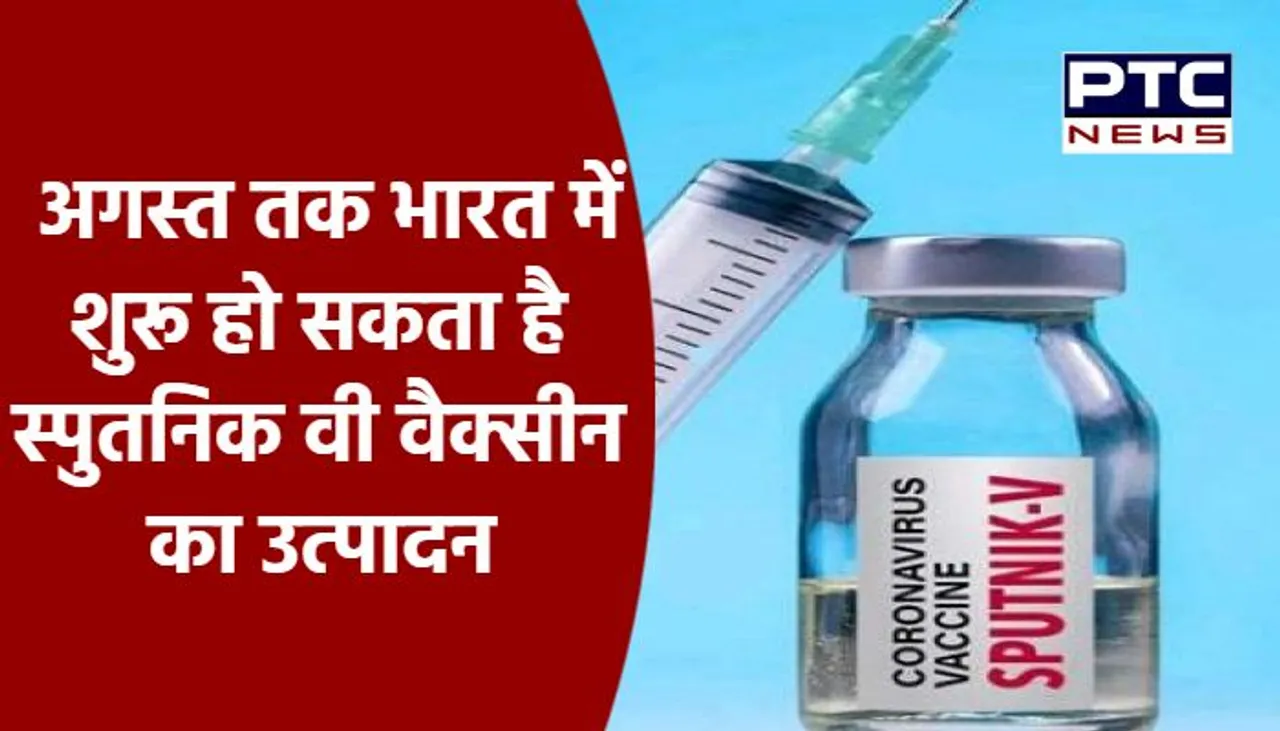 अगस्त तक भारत में शुरू होगा स्पूतनिक वी वैक्सीन का उत्पादन