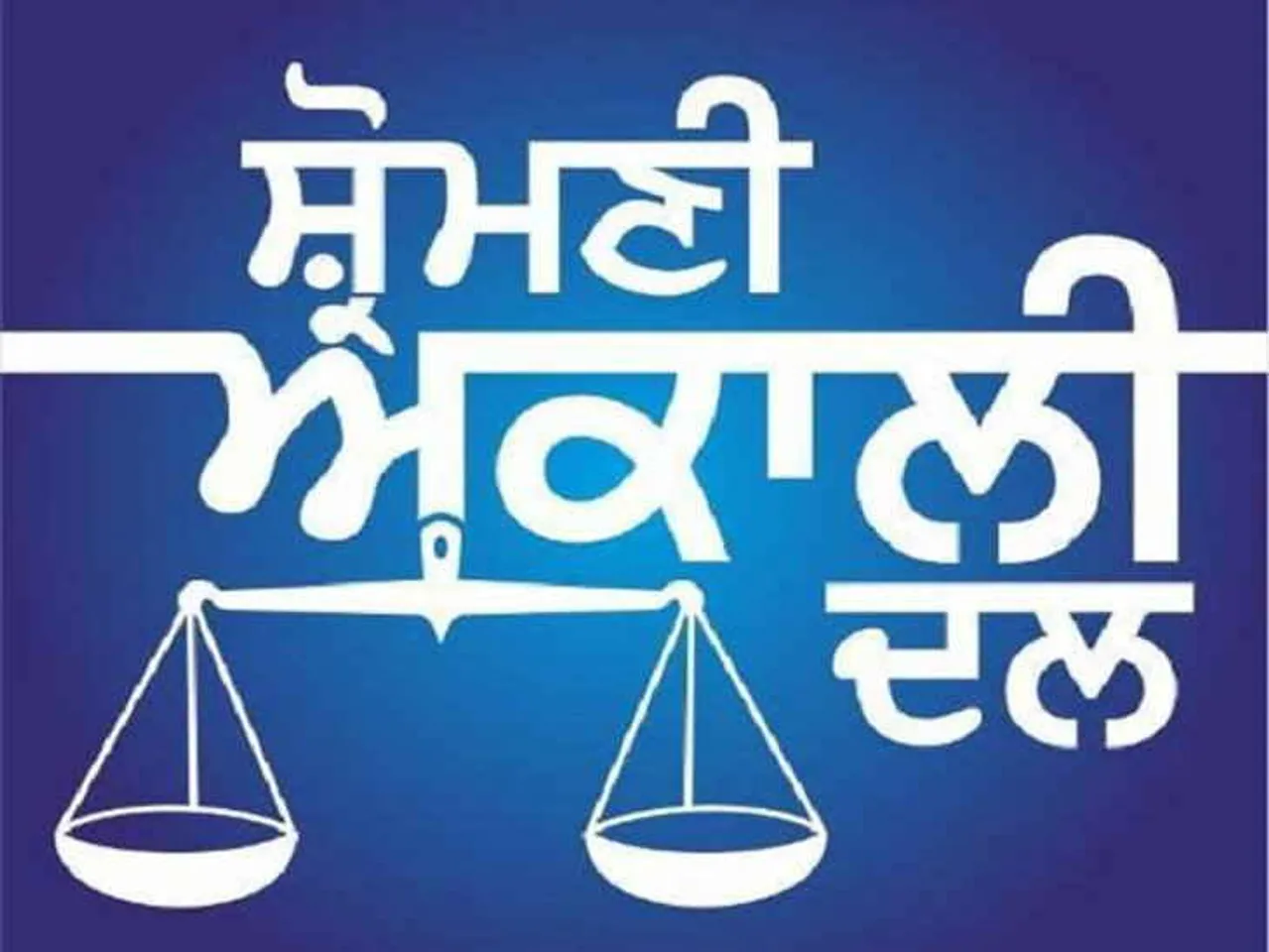 ਸ਼੍ਰੋਮਣੀ ਅਕਾਲੀ ਦਲ ਦੀ ਮੈਨੀਫੈਸਟੋ ਕਮੇਟੀ ਨੇ ਕਿਸਾਨ ਆਗੂਆਂ ਨਾਲ ਕੀਤੀ ਗੱਲਬਾਤ