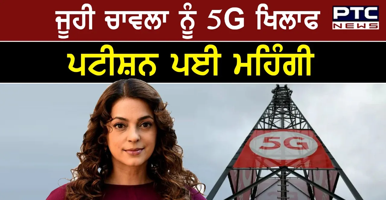 5G ਟੈਕਨਾਲੋਜੀ ਮਾਮਲੇ 'ਚ ਦਿੱਲੀ ਹਾਈਕੋਰਟ ਨੇ ਅਦਾਕਾਰਾ ਜੂਹੀ ਚਾਵਲਾ ਦੀ ਪਟੀਸ਼ਨ ਕੀਤੀ ਖਾਰਜ 