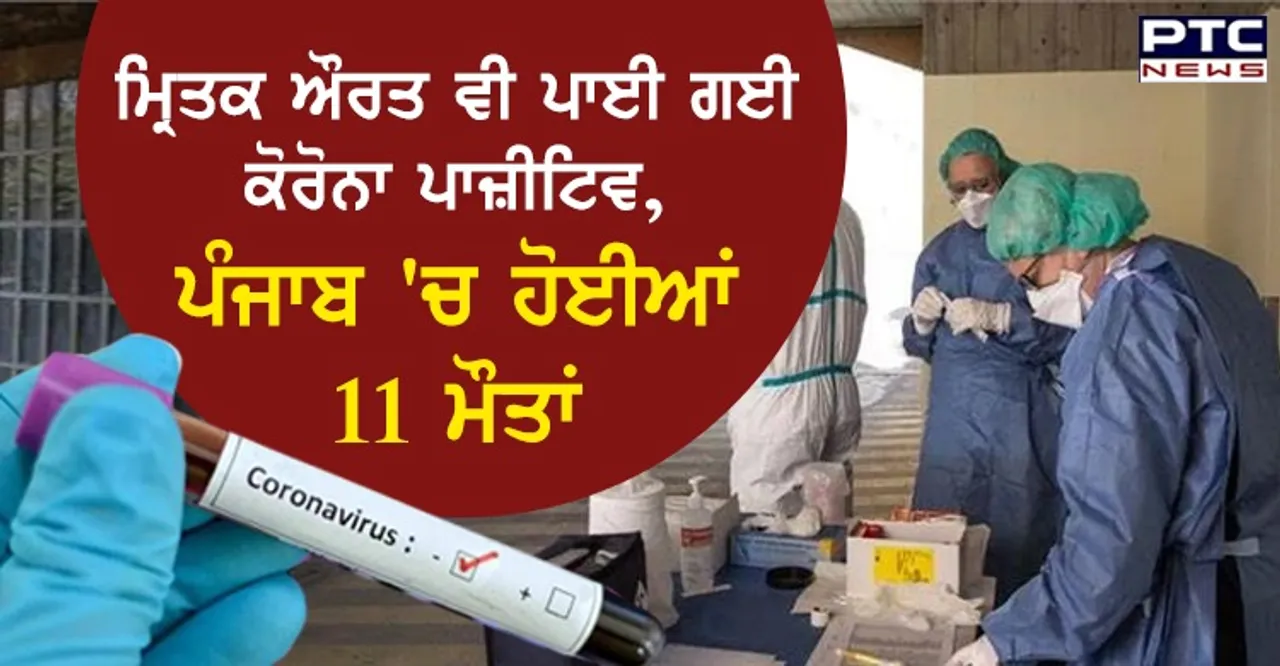 ਲੁਧਿਆਣਾ ਦੇ ਫੋਰਟਿਸ ਹਸਪਤਾਲ 'ਚ ਔਰਤ ਦੀ ਕੋਰੋਨਾ ਨਾਲ ਮੌਤ, ਬਰਨਾਲਾ ਦੀ ਰਹਿਣ ਵਾਲੀ ਸੀ ਮ੍ਰਿਤਕ ਔਰਤ 