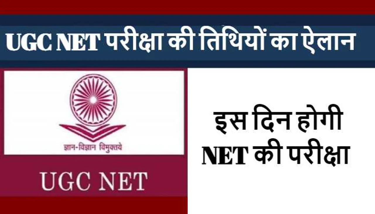 UGC-NET Exam Date: इस दिन होगी यूजीसी नेट और जेआरएफ की परीक्षा, शेड्यूल जारी