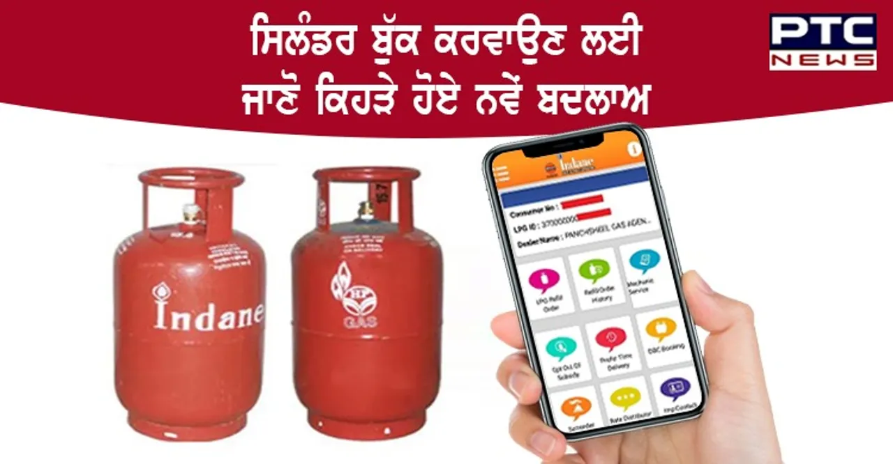 LPG cylinder alert! ਸਿਲੰਡਰ ਬੁੱਕ ਕਰਵਾਉਣ ਲਈ ਜਾਣੋ ਕਿਹੜੇ ਹੋਏ ਨਵੇਂ ਬਦਲਾਅ