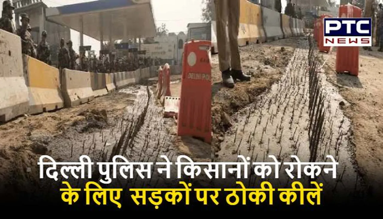 दिल्ली बॉर्डर पर जबरदस्त बैरिकेडिंग, सड़कों पर ठोकी कीलें, नाराज किसान 6 को करेंगे चक्का जाम