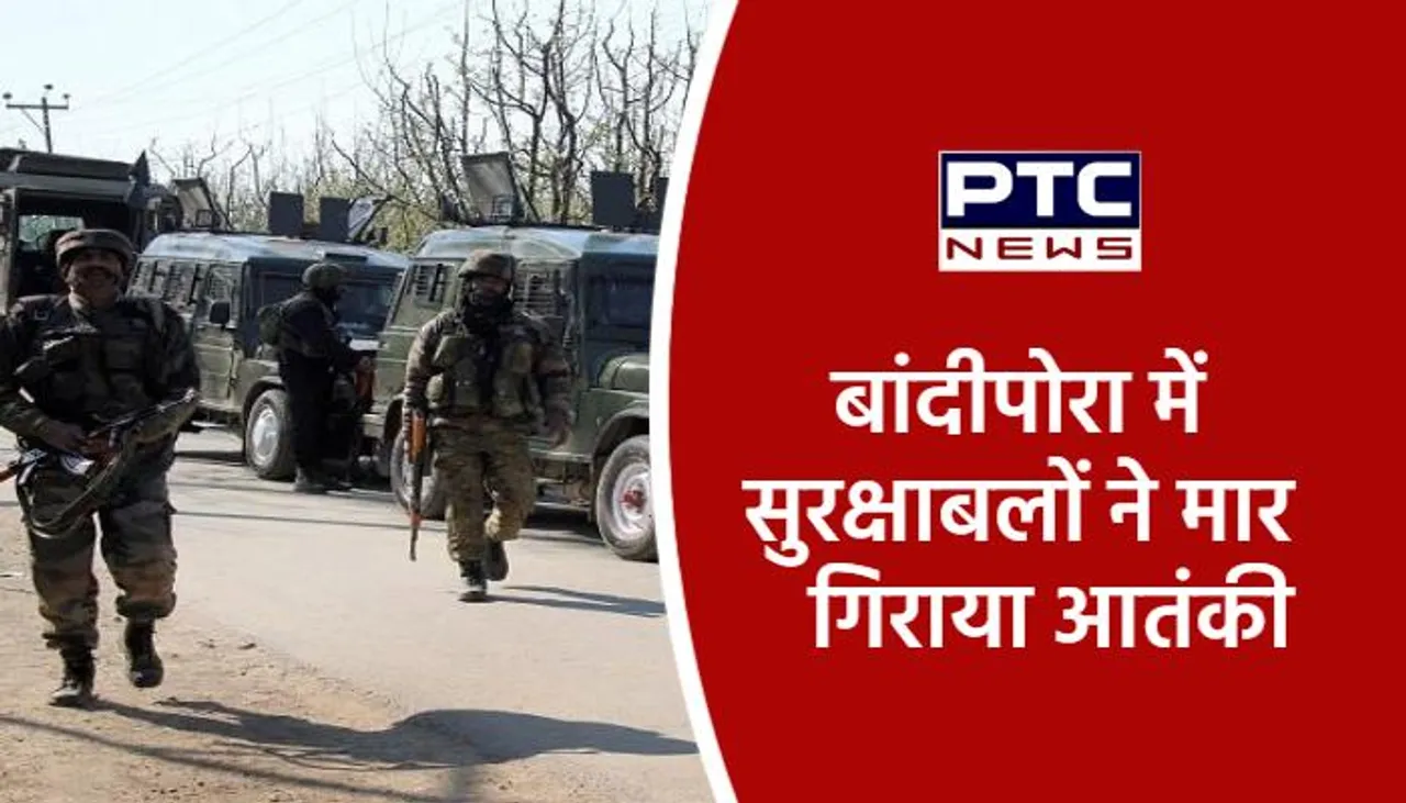 बांदीपोरा में सुरक्षाबलों ने मार गिराया आतंकी