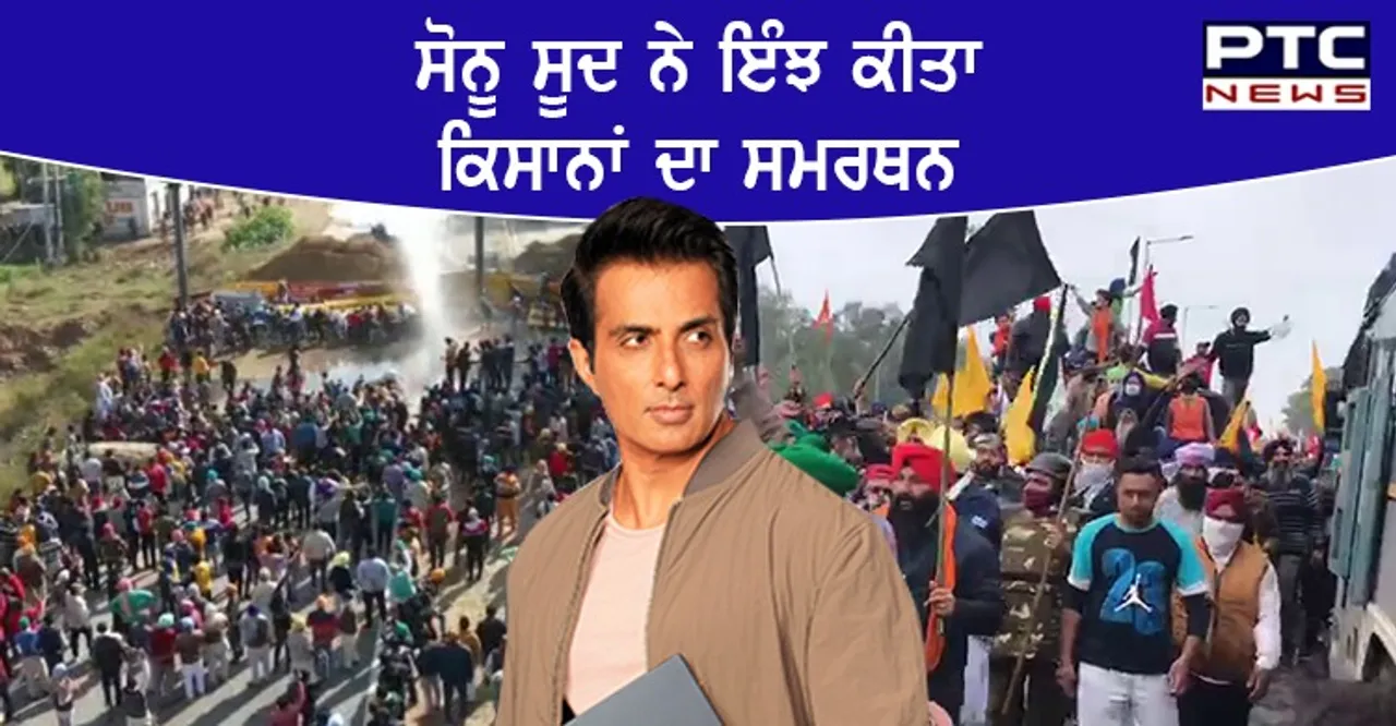 ਕਿਸਾਨਾਂ ਦੇ ਹੱਕ 'ਚ ਆਏ ਪੰਜਾਬ ਸਟੇਟ ਆਈਕਨ' ਸੋਨੂ ਸੂਦ