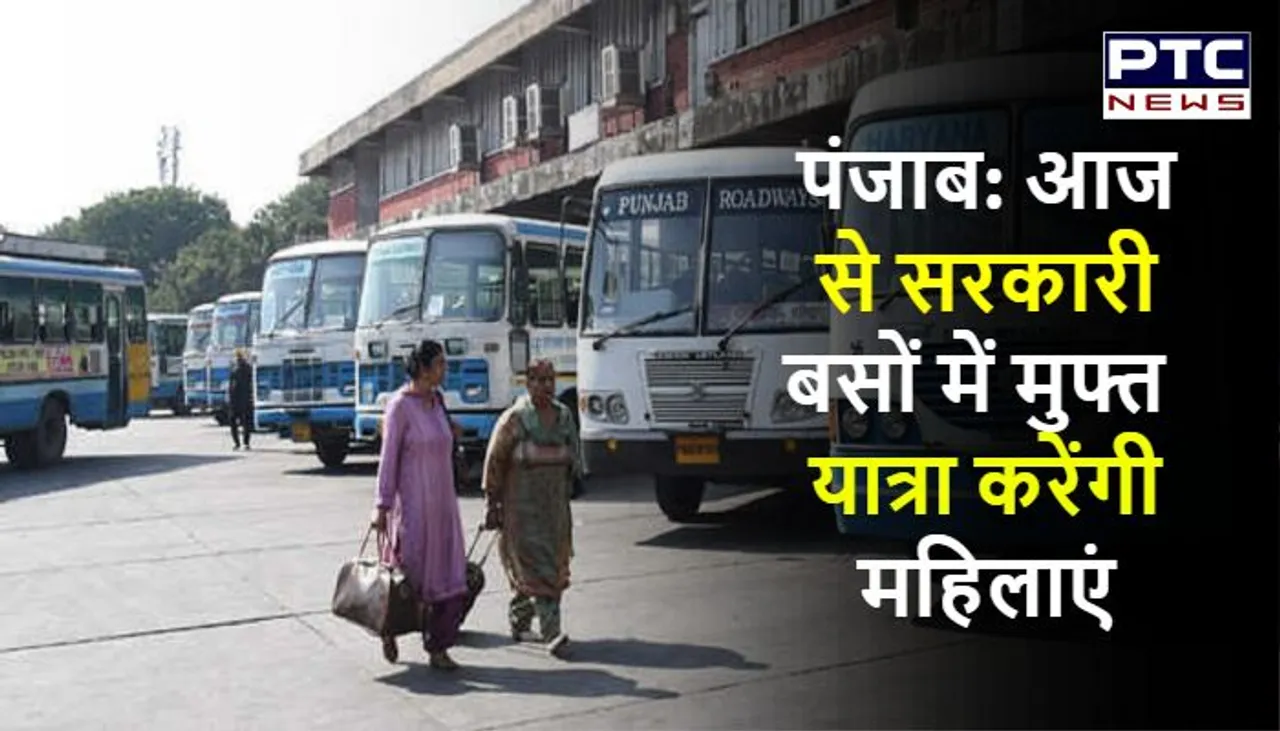 पंजाब: आज से सरकारी बसों में मुफ्त यात्रा करेंगी महिलाएं